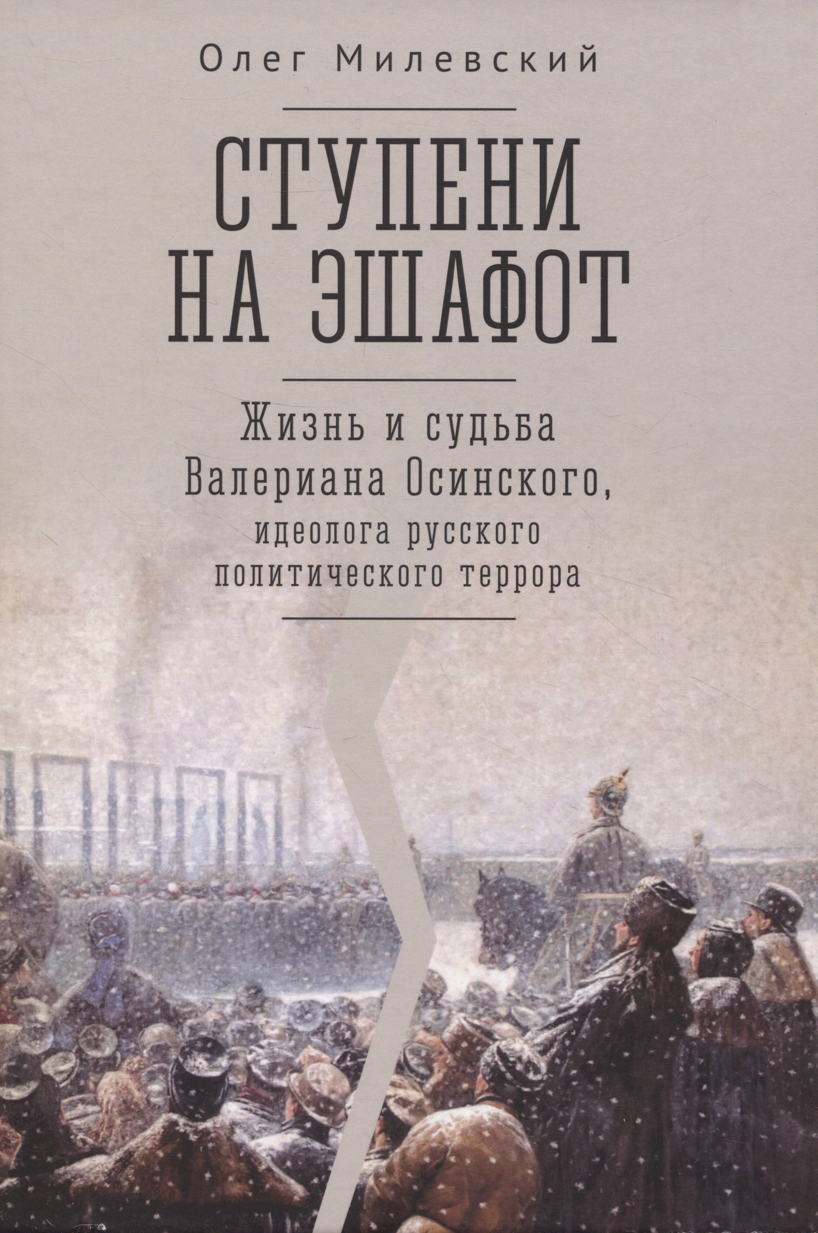 Анатольевич Милевский Олег: Ступени на эшафот. Жизнь и судьба Валериана Осинского, идеолога русского политического террора