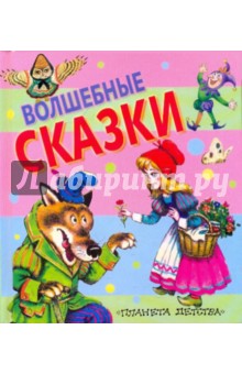 Волшебные сказки