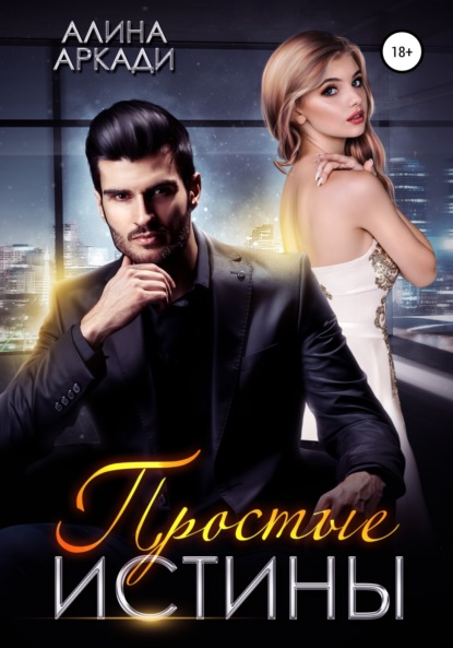 Аркади Алина: Простые истины