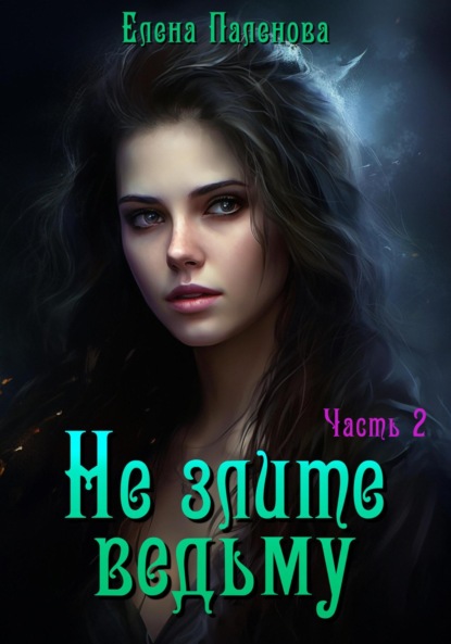 Паленова Елена: Не злите ведьму. Часть 2