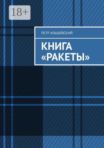 Альшевский Петр: Книга «Ракеты»