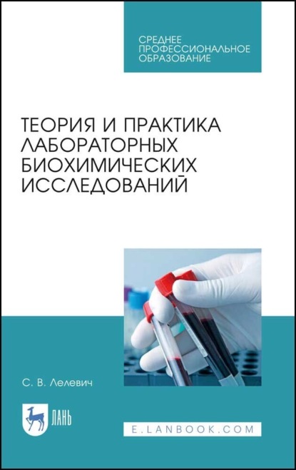 В. С. Лелевич: Теория и практика лабораторных биохимических исследований. Учебное пособие для СПО. 5-е издание, стереотипное