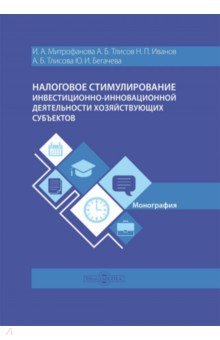 Иванов Николай Николаевич: Налоговое стимулирование инвестиционно-инновационной деятельности хозяйствующих субъектов.Монография