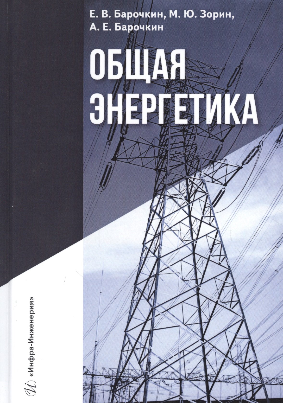 Барочкин Е. В.: Общая энергетика. Учебное пособие