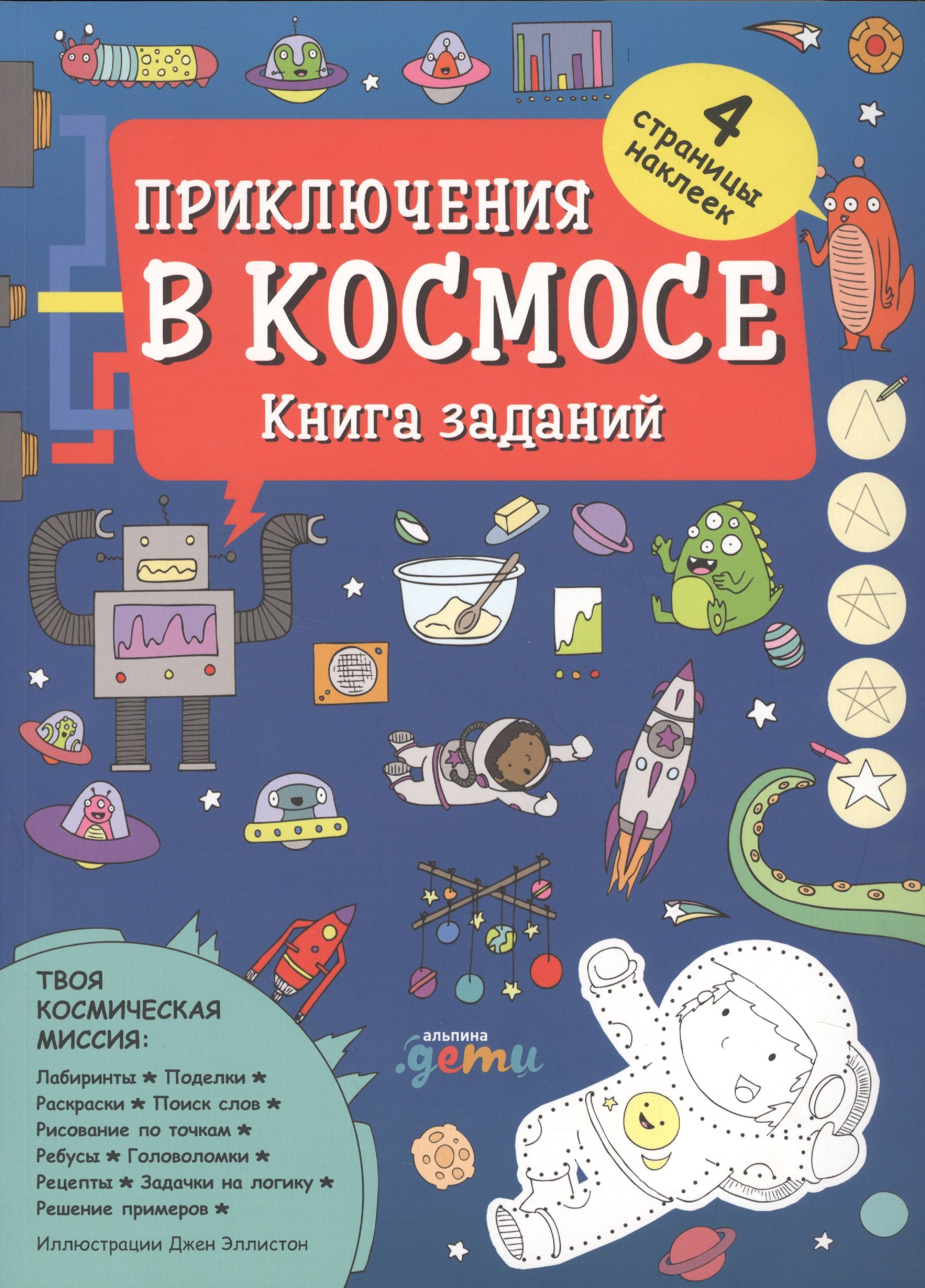 Д. Эллистон: Приключения в космосе. Книга заданий