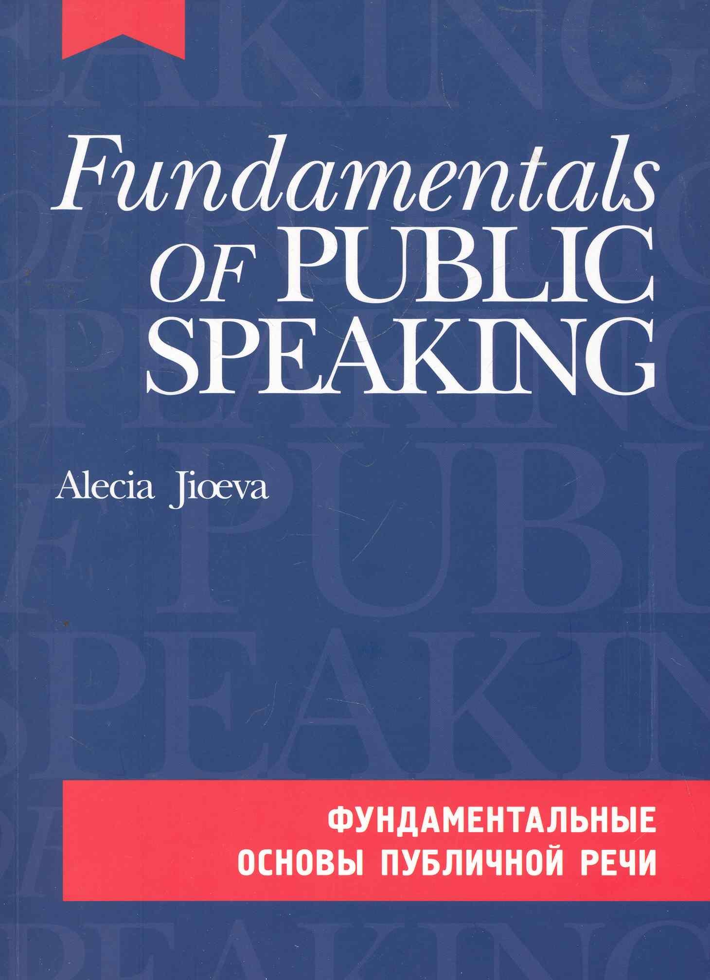 Джиоева Алеся Александровна: Фундаментальные основы публичной речи на английском языке. (комплект с CD-диском)