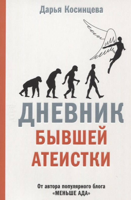 Косинцева Дарья Игоревна: Дневник бывшей атеистки