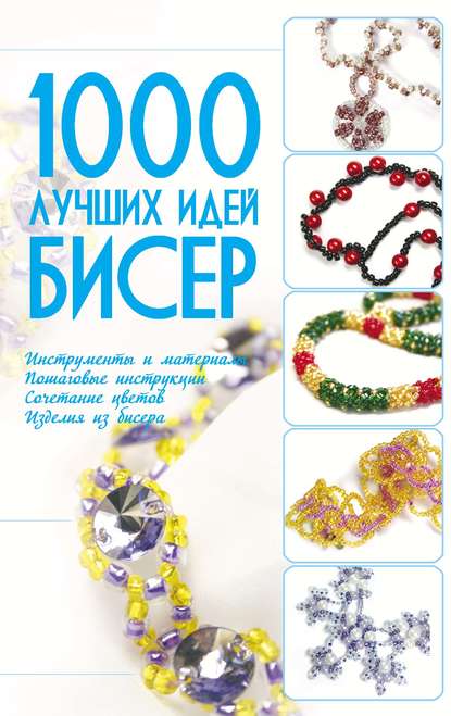 Мурзина Анна: Бисер. 1000 лучших идей