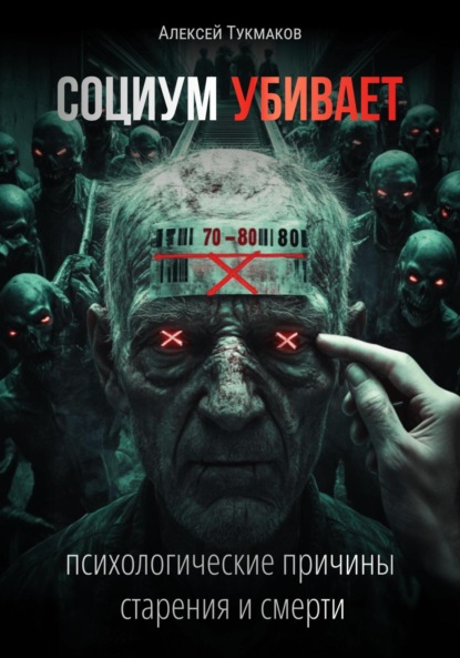 Васильевич Алексей Тукмаков: Социум убивает: Психологические причины старения и смерти