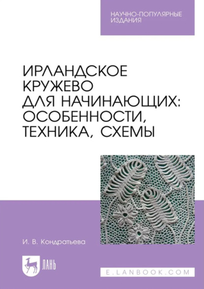 В. И. Кондратьева: Ирландское кружево для начинающих. Особенности, техника, схемы. Научно-популярное издание