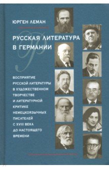 Леман Юрген: Русская литература в Германии. Восприятие русской литературы в художественном творчестве