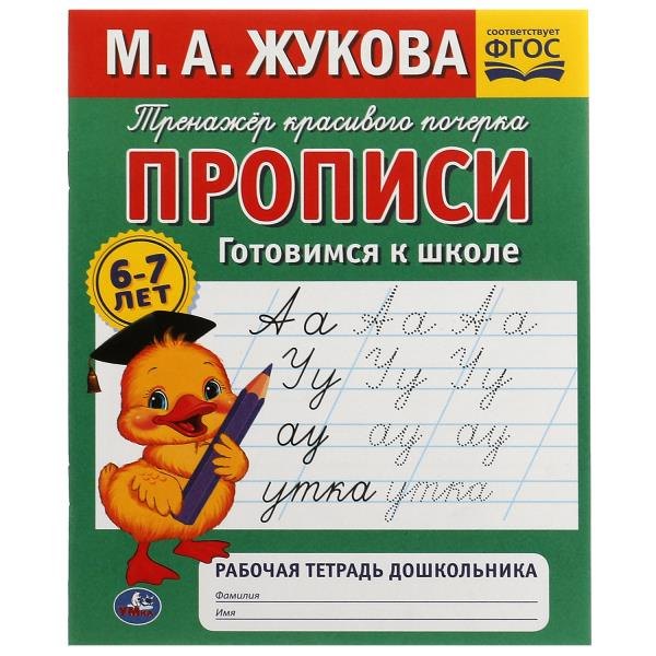 Александровна Жукова Мария: Рабочая тетрадь дошкольника. Прописи. Готовимся к школе Тренажер красивого почерка