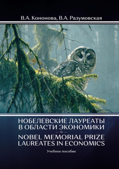 А. В. Разумовская: Нобелевские лауреаты в области экономики / Nobel Memorial Prize Laureates in Economics
