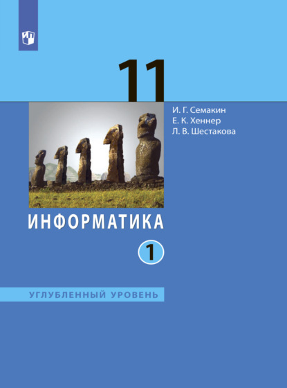 Геннадьевич Игорь Семакин: Информатика. 11 класс. Углублённый уровень. Часть 1