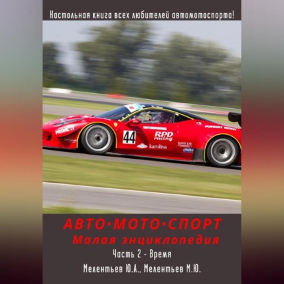 Александрович Юрий Мелентьев: АВТОМОТОСПОРТ. Малая энциклопедия. Часть 2 – Время
