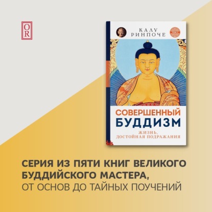 Ринпоче Калу: Совершенный буддизм. Жизнь, достойная подражания