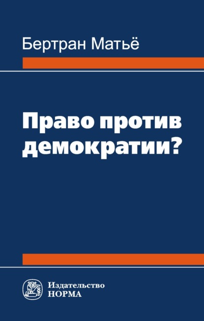 Матьё Бертран: Право против демократии