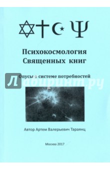Тараянц Артем Валерьевич: Психокосмология Священных книг. Опусы о системе потребностей