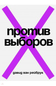 Ван Рейбрук Давид: Против выборов