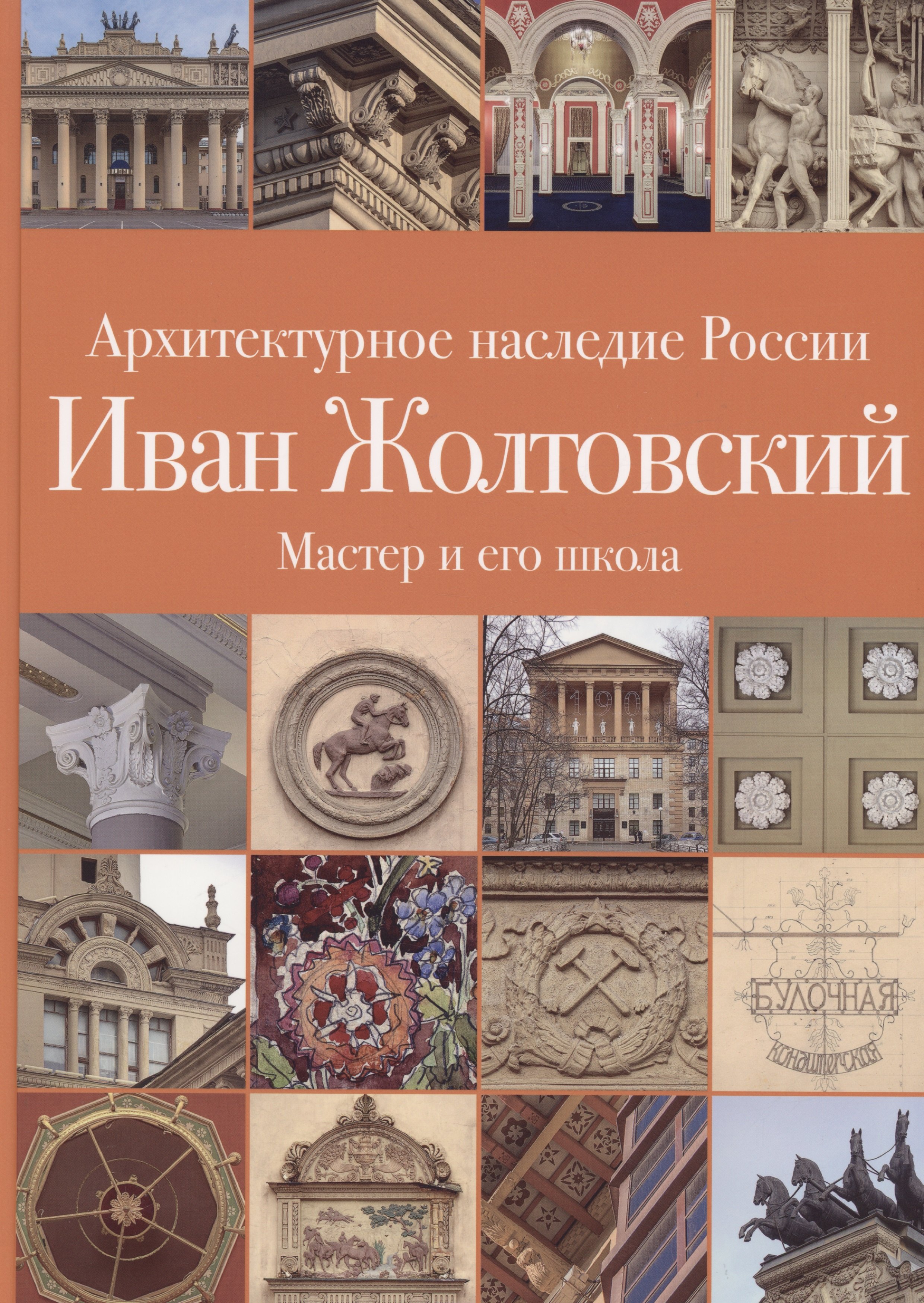 Ольга Шурыгина: .Иван Жолтовский. Книга вторая: Мастер и его школа. Том 13