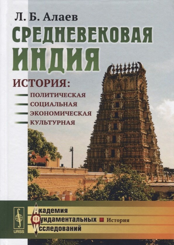 Алаев Леонид Борисович: Средневековая Индия: История: политическая, социальная, экономическая, культурная. 2-е издание, исправленное и дополненное