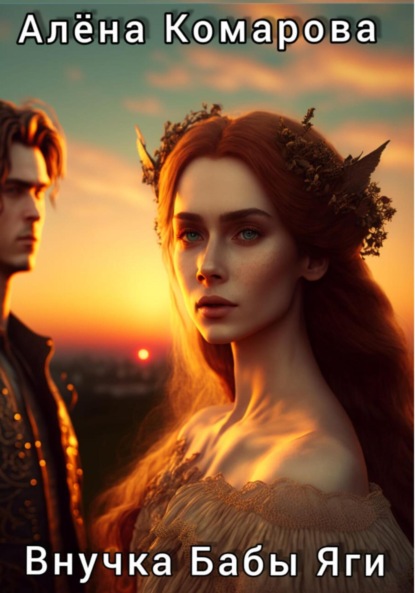 Александровна Алёна Комарова: Внучка Бабы Яги