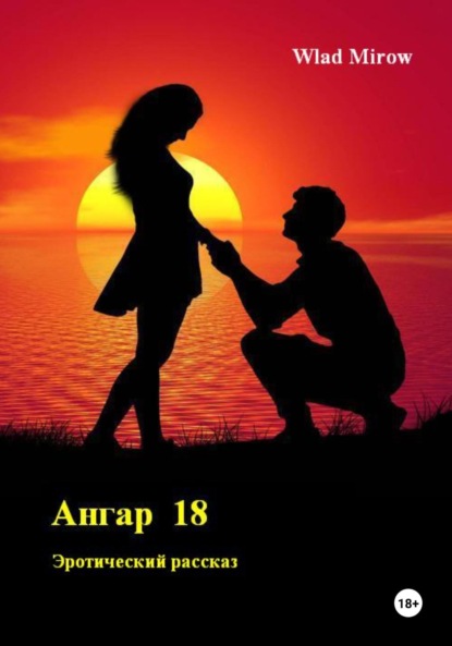 Mirow Wlad: Ангар 18