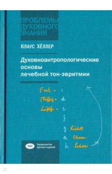 Хеллер Клаус: Духовно-антропологические основы лечебной тон-эвритмии. В свете учений И. В. Гете о звуке