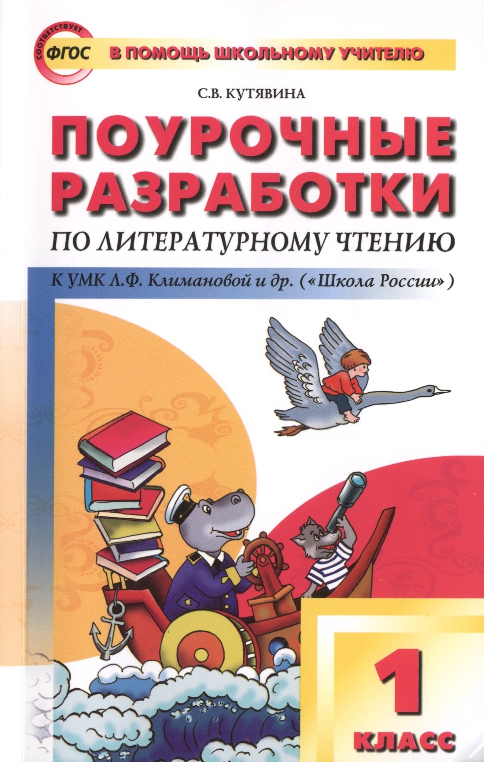Владимировна Кутявина Светлана: Поурочные разработки по литературному чтению. 1 класс..  ФГОС