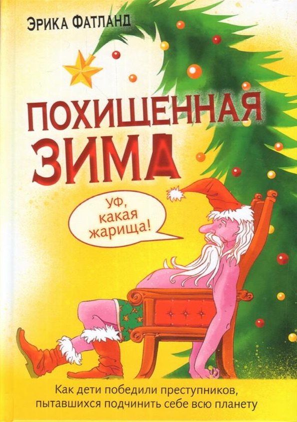 Фатланд Эрика: Похищенная Зима. Как дети победили преступников, пытавшихся подчинить себе всю планету