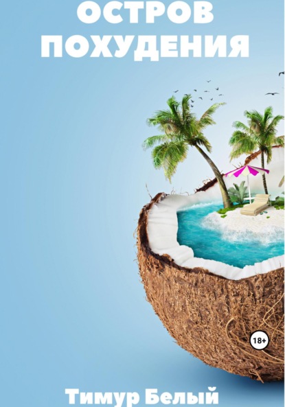 Белый Тимур: Остров похудения