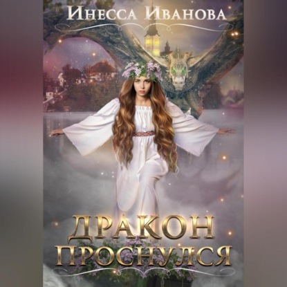 Иванова Инесса: Дракон проснулся