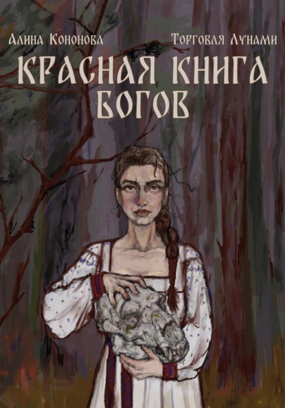 Кононова Алина: Красная книга богов