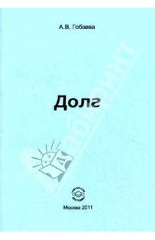Гобзева Анна Вячеславовна: Долг
