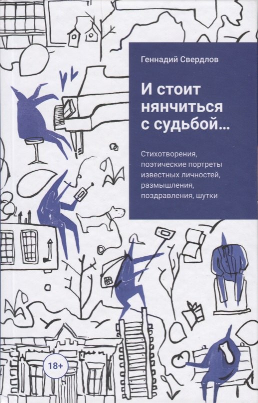 Геннадий Свердлов: и стоит нянчиться с судьбой...