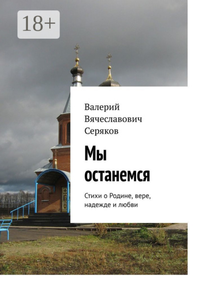 Вячеславович Валерий Серяков: Мы останемся. Стихи о Родине, вере, надежде и любви