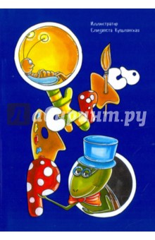 Кушлянская Елизавета Сергеевна: Раскрась. Часть 2