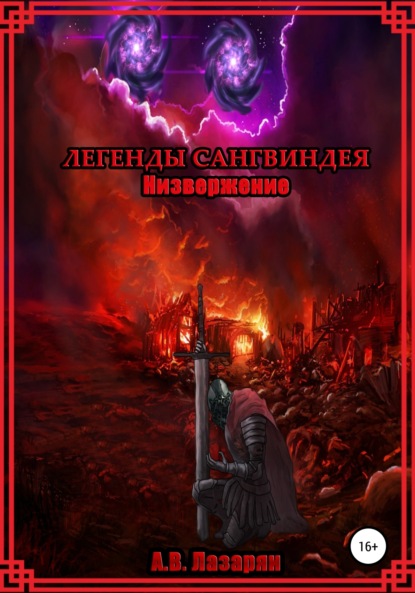 Витальевич Артем Лазарян: Легенды Сангвиндея. Низвержение