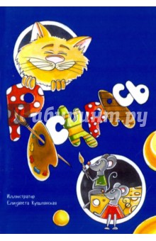 Кушлянская Елизавета Сергеевна: Раскрась. Часть 1