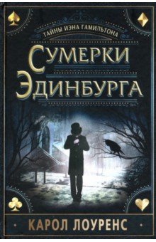 Лоуренс Карол: Сумерки Эдинбурга