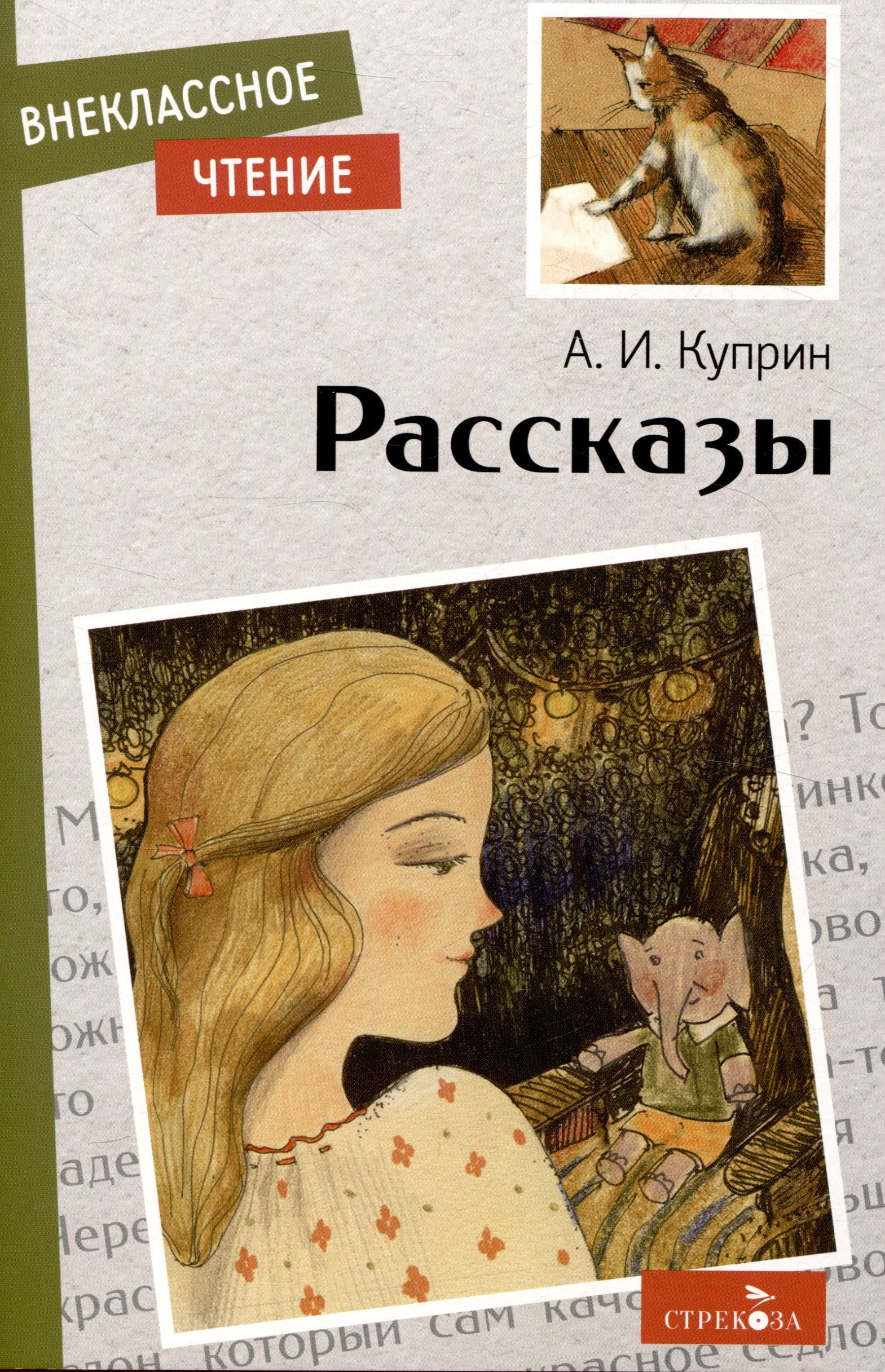 Куприн Александр Иванович: Внеклассное чтение. Рассказы.