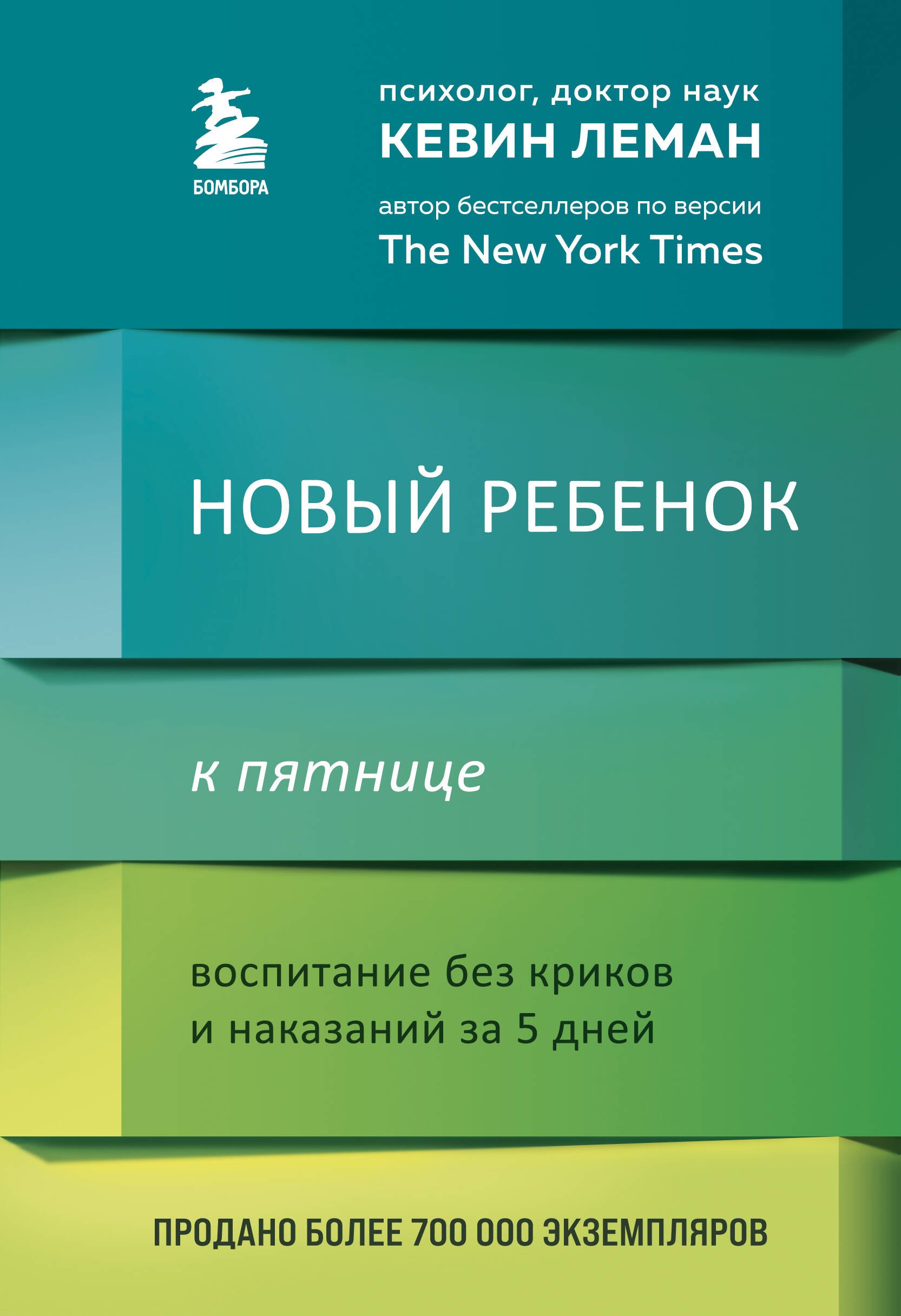 Леман Кевин: Новый ребенок к пятнице. Воспитание без криков и наказаний за 5 дней