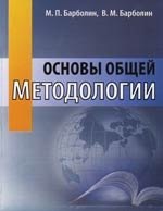 Барболин Михаил Павлович: Основы общей методологии