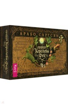 Саргсян Арабо: Оракул Королевы фей. Освобождение от магии и колдовства, 50 карт + брошюра