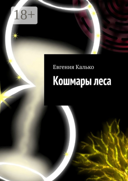 Калько Евгения: Кошмары леса
