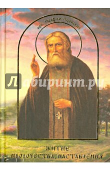Житие, пророчества, наставления преподобного Серафима Саровского чудотворца