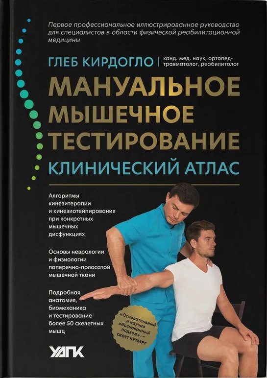 Глеб Кирдогло: Мануальное мышечное тестирование: клинический атлас
