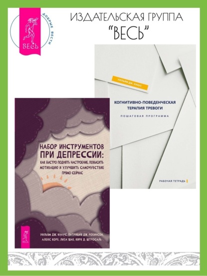 Корб Алекс: Набор инструментов при депрессии: Как быстро поднять настроение, повысить мотивацию и улучшить самочувствие прямо сейчас. Когнитивно-поведенческая терапия тревоги: Пошаговая программа