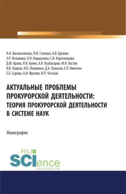 Николаевна Ольга Коршунова: Актуальные проблемы прокурорской деятельности: теория прокурорской деятельности в системе наук. (Аспирантура, Бакалавриат, Магистратура). Монография.