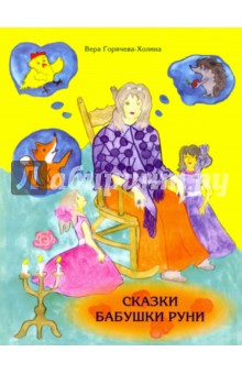 Горячева-Холина Вера Валентиновна: Сказки бабушки Руни